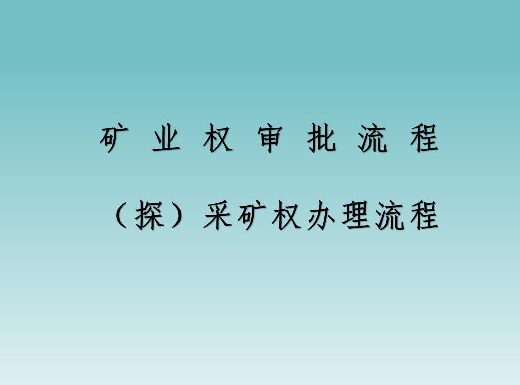 矿业权审批流程  （探）采矿权办理流程